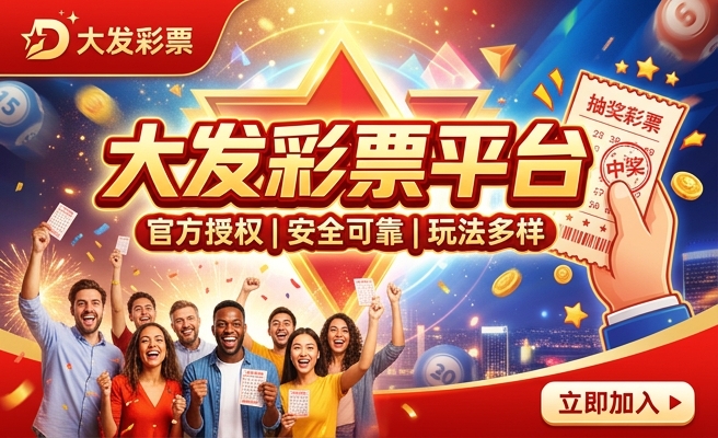 在线购彩大发